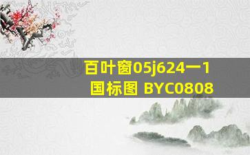 百叶窗05j624一1国标图 BYC0808